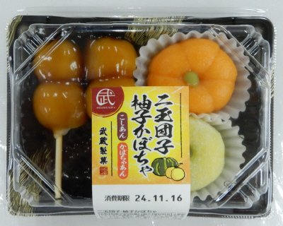 二玉団子・柚子かぼちゃ