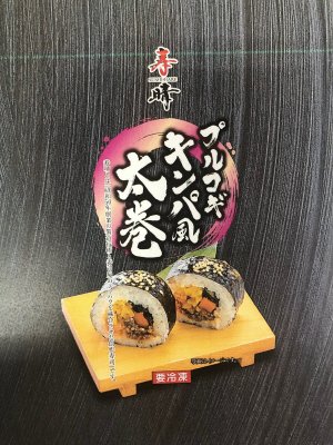 プルコギキンパ風太巻