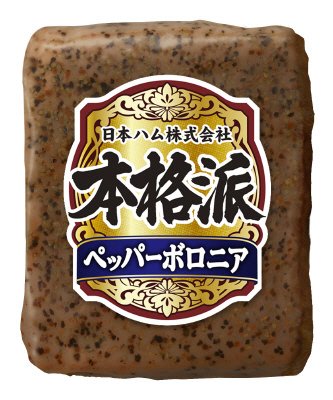 本格派）ペッパーボロニア