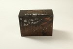 世にもおいしいチョコブラウニー（８個入り）