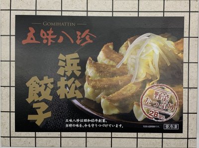 五味八珍　浜松餃子