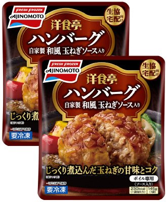 洋食亭Ｒハンバーグ　自家製和風玉ねぎソース入り　２個入り　ＮＯＨ２－ＴＢ（２版）