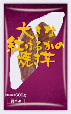大きな紅はるかの焼き芋