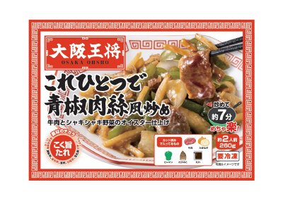大阪王将　これひとつで青椒肉絲風炒め