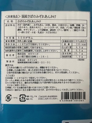 国産さばのみぞれあんかけ