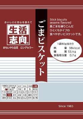 生活志向　ごまビスケット