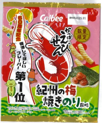 かっぱえびせん紀州の梅焼きのり風味