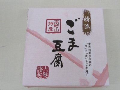 高野山特産　精進ごま豆腐