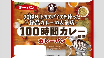 １００時間カレー監修カレーパン