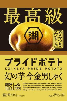 最高級プライドポテト幻の芋今金男しゃく