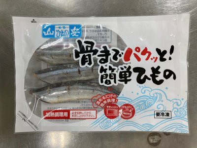 骨までパクッと！さんま丸干し