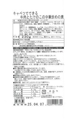 キャベツでできる牛肉とたけのこの中華炒めの素