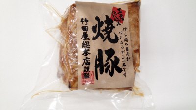 工房仕込み焼豚