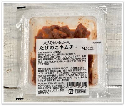 大阪鶴橋　たけのこキムチ