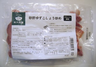 砂肝ゆずこしょう炒め