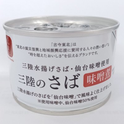三陸水揚げさば・仙台味噌使用　三陸のさば味噌煮