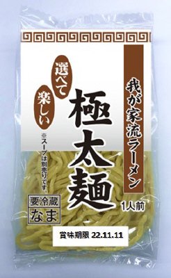 我が家流ラーメン極太麺