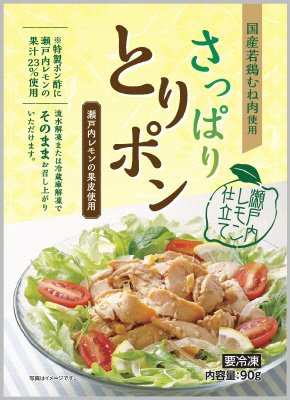 さっぱりとりポン（瀬戸内レモン仕立て）