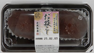 北海道産小豆のお萩こし