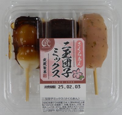 二玉団子ミックス（さくらあん）