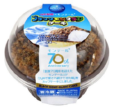 ブラックモンブランケーキ