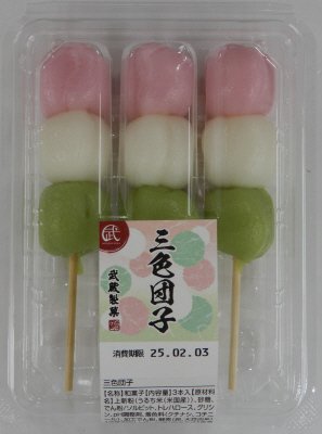 三色団子