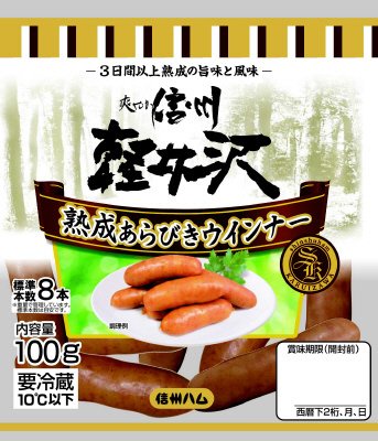 爽やか信州軽井沢　熟成あらびきポークウインナー小袋