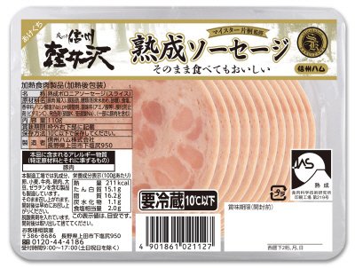 爽やか信州軽井沢　熟成ソーセージ