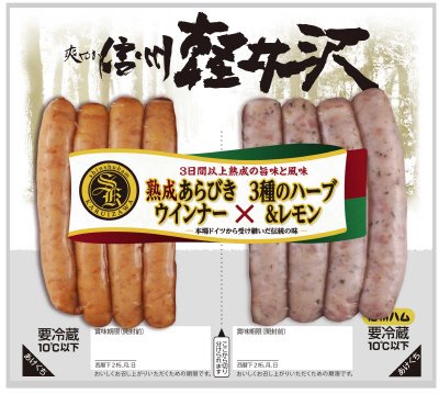 軽井沢熟成＆ハーブポークウインナーツインパック