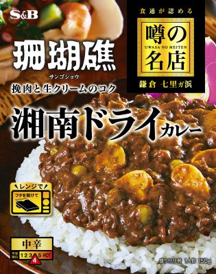 噂の名店　湘南ドライカレー