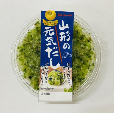 山形の元気だし