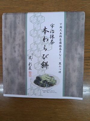 本わらび餅宇治抹茶