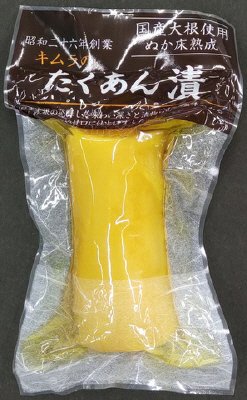 キムラのたくあん漬