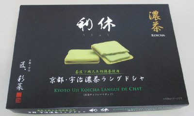 濃茶ラングドシャ利休