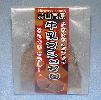 蒜山高原牛乳マシュマロ(ミルクチョコレート）