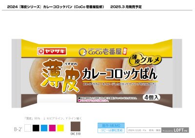 薄皮カレーコロッケぱん（4）CoCo壱番屋監修