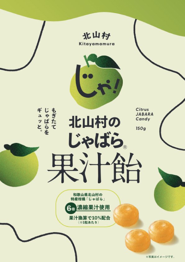 北山村のじゃばら果汁飴