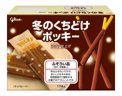 冬のくちどけポッキー＜ふぞろい品＞