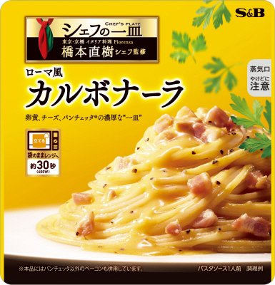 シェフの一皿　ローマ風カルボナーラ