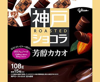 神戸ローストショコラ＜芳醇カカオ＞