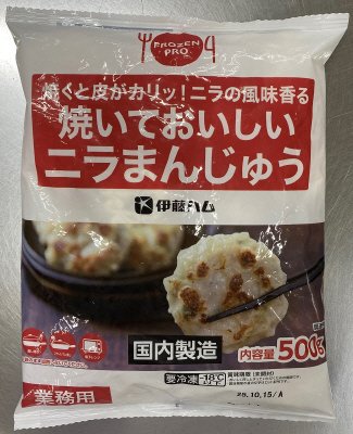 焼いておいしいニラまんじゅう