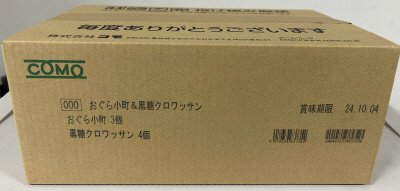 おぐら小町＆黒糖クロワッサン