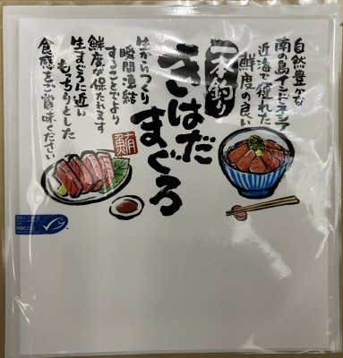 MSC生からつくったまぐろ漬け丼用