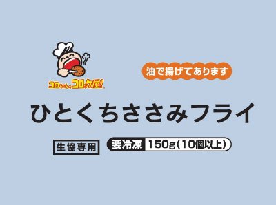 コロちゃんのコロッケ屋！ひとくちささみフライ