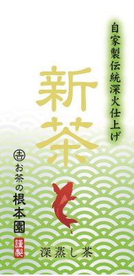 新茶　深蒸し茶