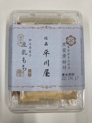 豆乳もち（黒蜜黄粉付）