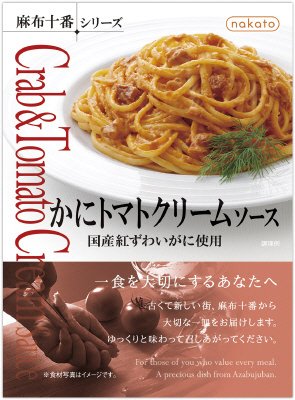 麻布十番シリーズ かにトマトクリーム