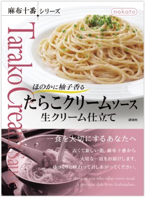 麻布十番シリーズ たらこクリームソース　生クリーム仕立て