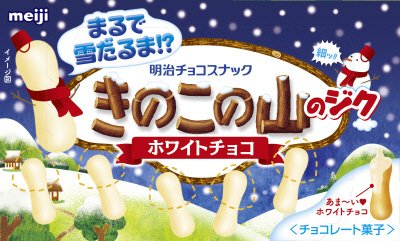 きのこの山ジクだけホワイト