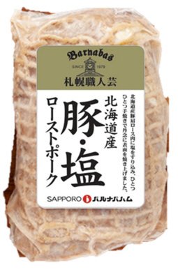 北海道産ローストポーク